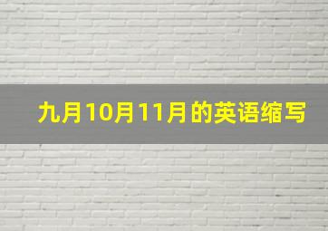 九月10月11月的英语缩写