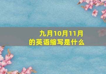 九月10月11月的英语缩写是什么