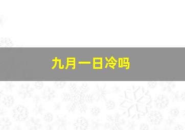 九月一日冷吗