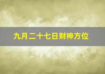 九月二十七日财神方位