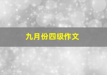 九月份四级作文