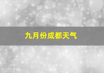 九月份成都天气