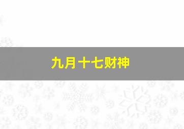 九月十七财神