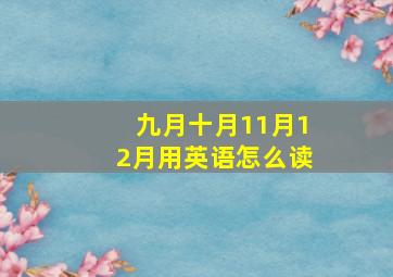 九月十月11月12月用英语怎么读