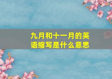 九月和十一月的英语缩写是什么意思