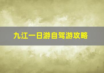 九江一日游自驾游攻略