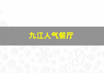 九江人气餐厅