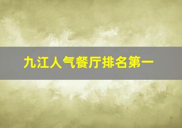 九江人气餐厅排名第一