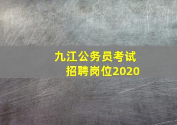 九江公务员考试招聘岗位2020