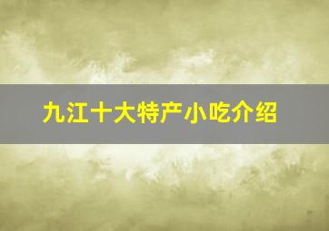 九江十大特产小吃介绍