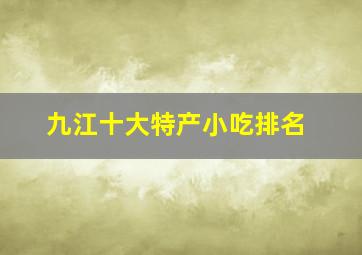 九江十大特产小吃排名