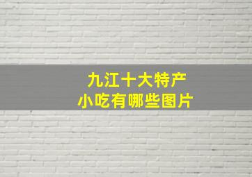 九江十大特产小吃有哪些图片