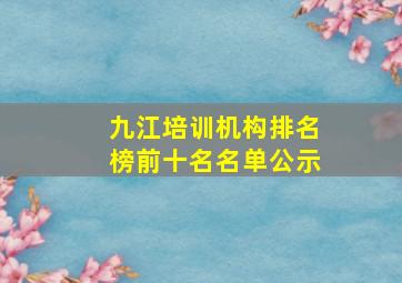 九江培训机构排名榜前十名名单公示