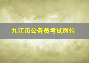 九江市公务员考试岗位