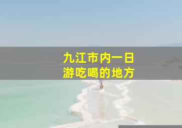 九江市内一日游吃喝的地方