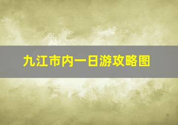 九江市内一日游攻略图