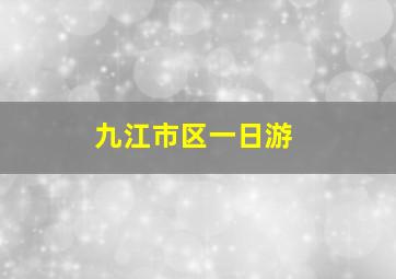 九江市区一日游