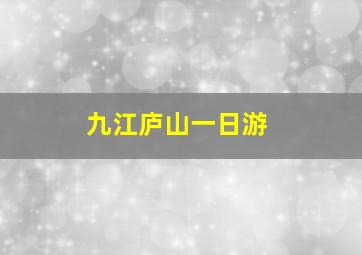 九江庐山一日游