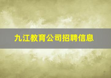 九江教育公司招聘信息