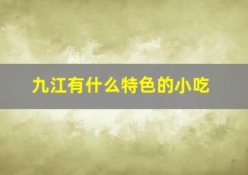 九江有什么特色的小吃