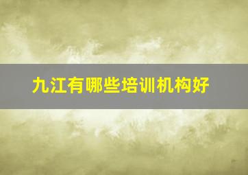 九江有哪些培训机构好