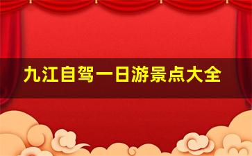 九江自驾一日游景点大全