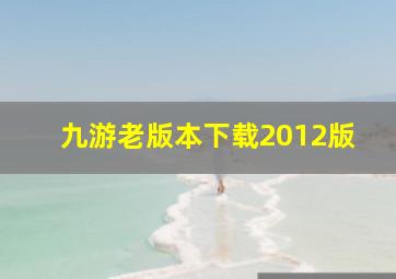 九游老版本下载2012版