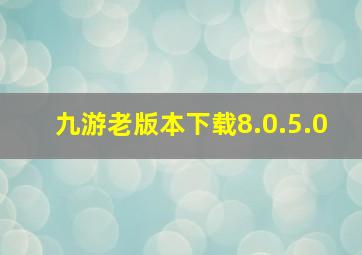 九游老版本下载8.0.5.0