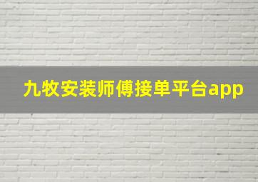 九牧安装师傅接单平台app