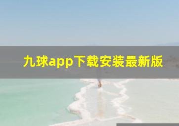 九球app下载安装最新版