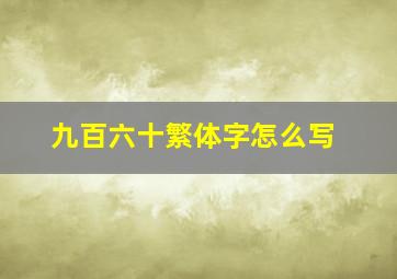 九百六十繁体字怎么写