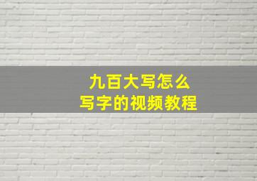 九百大写怎么写字的视频教程