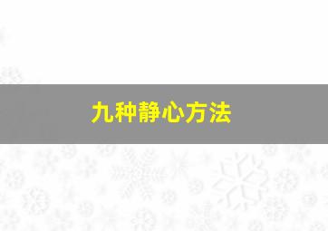 九种静心方法