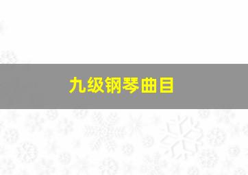 九级钢琴曲目