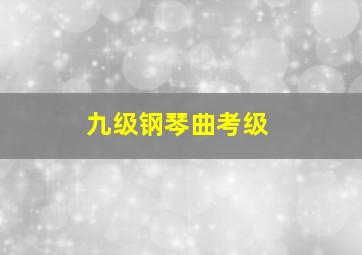 九级钢琴曲考级