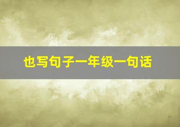 也写句子一年级一句话