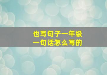 也写句子一年级一句话怎么写的