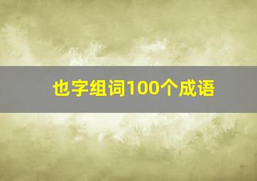 也字组词100个成语