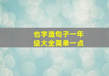 也字造句子一年级大全简单一点