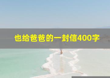 也给爸爸的一封信400字