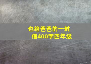 也给爸爸的一封信400字四年级