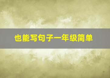 也能写句子一年级简单