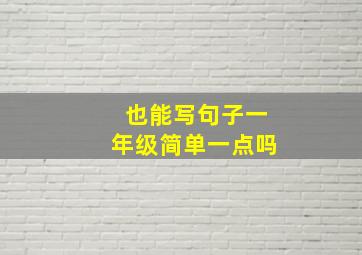 也能写句子一年级简单一点吗