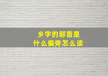 乡字的部首是什么偏旁怎么读