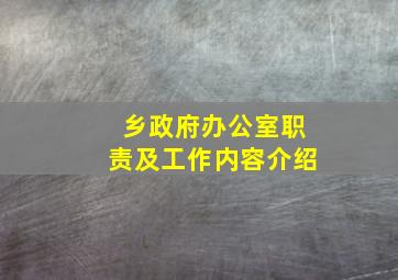 乡政府办公室职责及工作内容介绍