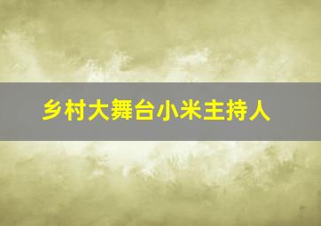 乡村大舞台小米主持人