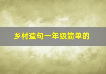 乡村造句一年级简单的