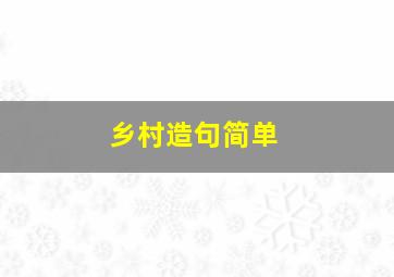 乡村造句简单