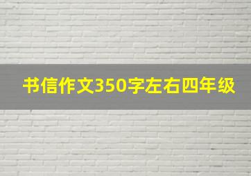 书信作文350字左右四年级