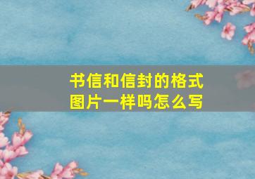 书信和信封的格式图片一样吗怎么写